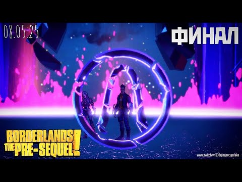 Видео: 08.05.25 Borderlands: The Pre-Sequel ФИНАЛ +  Claptastic Voyage #1 \ Играю медленно и неправильно