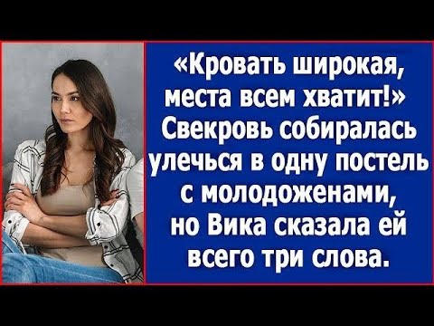Видео: Свекровь собиралась улечься в одну постель с молодоженами, но Вика ей сказала