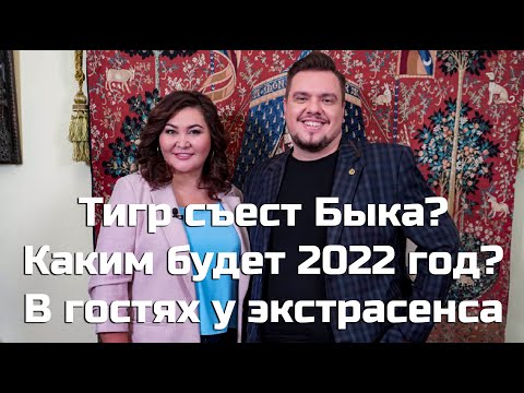 Видео: Тигр съест Быка? Каким будет 2022 год? В гостях у экстрасенса