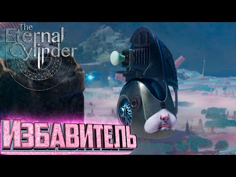 Видео: Избавитель Битва в Пустыне  - The Eternal Cylinder #10