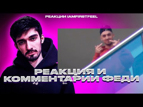 Видео: РЕАКЦИЯ FIRSTFEEL НА STED.D - НОВЫЙ ПРЕДЕЛ (LYRICS VIDEO)
