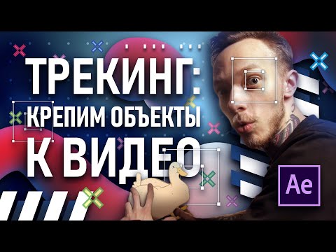 Видео: After Effects: Трекинг. Как прикрепить объект к видео? + LOCKED-ON STABILIZATION (Beats By Dre)