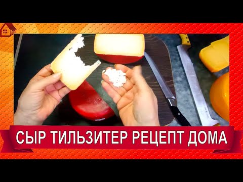 Видео: Сыр Тильзитер готовим дома. Полный рецепт и дегустация/ TILSITER RECIPE