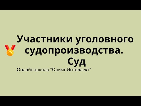 Видео: Участники уголовного судопроизводства.  Суд