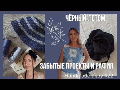 Видео: Шью чёрное платье с розой, у старого проекта новая жизнь, остатки рафии, что купила, что читаю//22