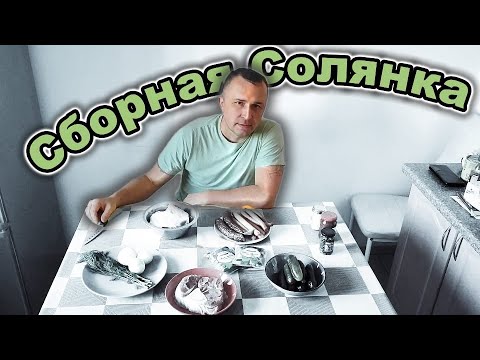 Видео: Сборная Солянка (Лучшее блюдо Русской Кухни) #Солянка  #СолянкаРецепт #РусскаяКухня #СборнаяСолянка