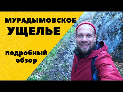 Видео: Мурадымовское ущелье. Обзор природного парка