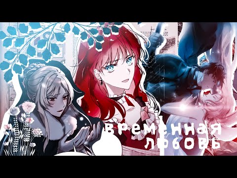 Видео: ❪ mmv ❫ manga mix | временная любовь