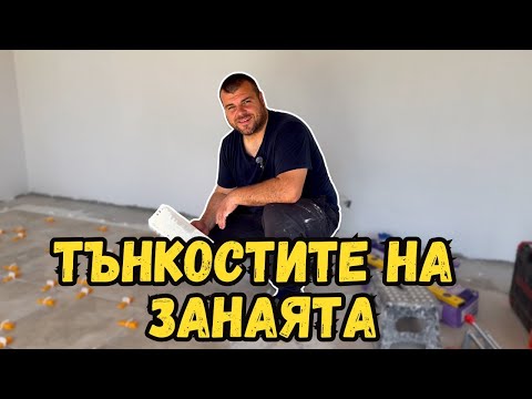 Видео: Ден втори лепене на плочки | Май се получава | Милчеви БГ