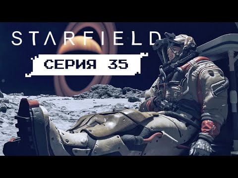 Видео: ТЕПЕРЬ Я ПРЕСТУПНИК • Серия 35 • STARFIELD (лучшее прохождение на русском 2024)