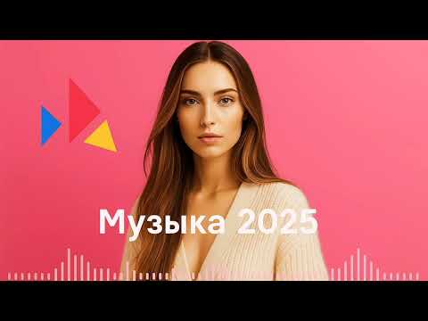 Видео: ХИТЫ 💓 Русская музыка 2025 🌹 МИКС - Russische Musik 2025 - Mix 🎤 Russian Music Hits 2025