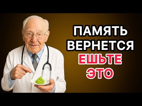Видео: Память как в молодости! Ешьте это после 50 и мозг оживёт