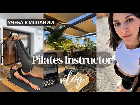 Видео: Уехала учиться на Пилатес Инструктора в Испанию | Учеба в Испании Влог