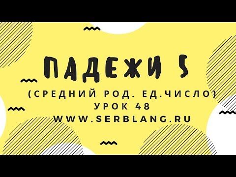 Видео: Сербский язык. Урок 48. Средний род ед. число