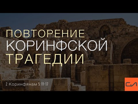 Видео: 2 Коринфянам 5:11-17. Повторение коринфской трагедии | Андрей Вовк | Слово Истины