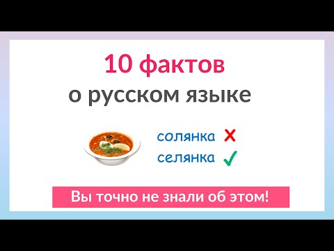 Видео: 10 удивительных фактов о русском языке, которые Вы не знали