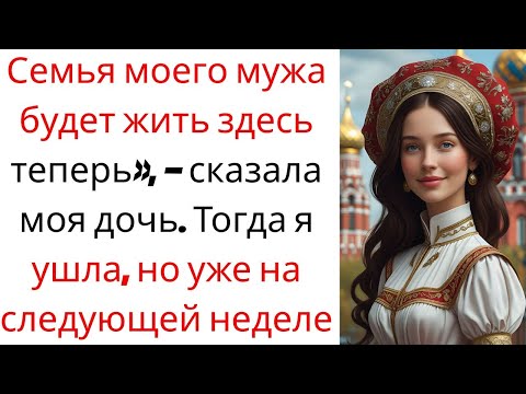 Видео: Семья моего мужа будет жить здесь теперь» — сказала моя дочь.Тогда я ушла но уже на следующей неделе
