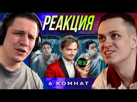 Видео: ПАЧУКА СМОТРИТ - 6 комнат! Сатир, Бустер, Мамикс, Парадеич, Глент, ФрамеТамер и др. (РЕАКЦИЯ)