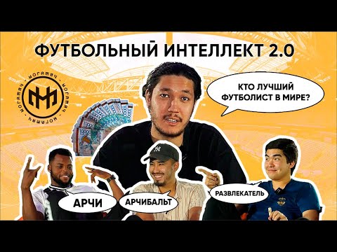 Видео: ФУТБОЛЬНЫЙ ИНТЕЛЛЕКТ 2.0 АДЖИ НАЙМАН \ АЛИХАН БАЙЗАКОВ \ НАУРЫЗБЕК БАБАЕВ