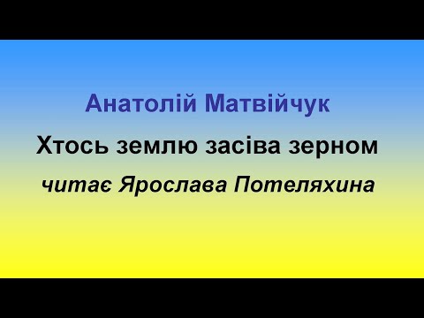 Видео: Хтось землю засіва зерном.