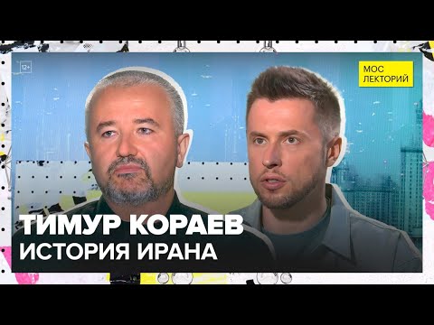Видео: Иран: как Александр Великий изменил все на ближнем востоке? | Тимур Кораев Лекция 2025 | Мослекторий