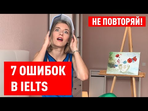 Видео: ПОДГОТОВКА К IELTS: 7 ОШИБОК, ИЗ-ЗА КОТОРЫХ Я ПРОВАЛИЛА ЭКЗАМЕН