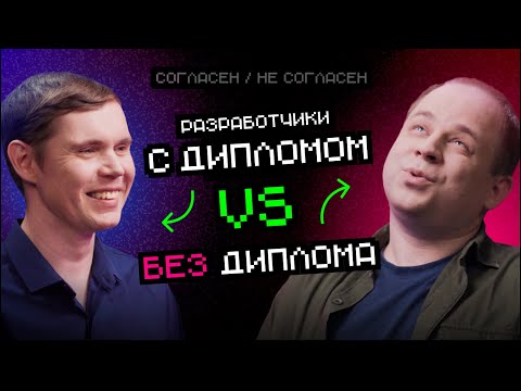 Видео: Разработчик с диплом VS без диплома | Согласен / Не согласен