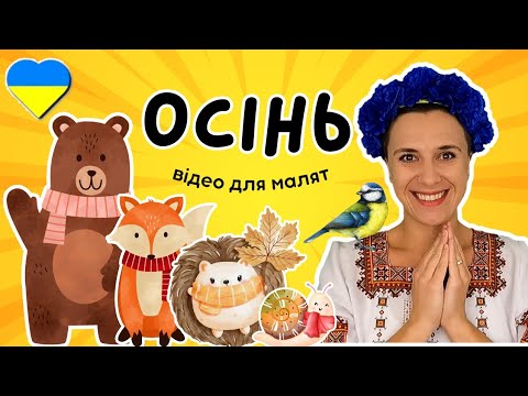 Видео: 🍁 Про осінь для дітей 🦔 тварини восени 🍎 зміни природи ☔️ осінні розваги 🧣 одяг 🇺🇦 навчальне відео