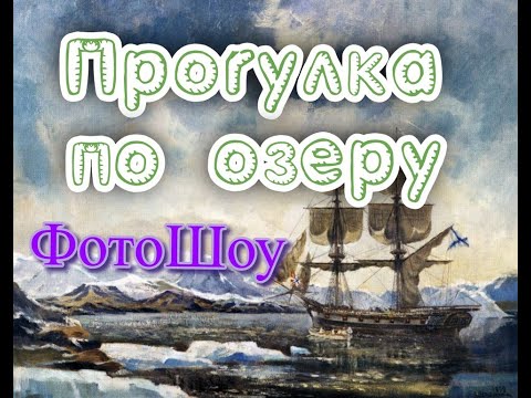 Видео: ФотоШоу Проогулка по озеру