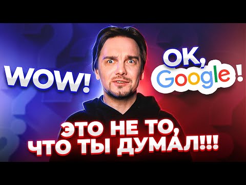 Видео: ОКЕЙ, GOOGLE…ЧТО на самом деле ОЗНАЧАЮТ ЭТИ и другие международные СЛОВА?