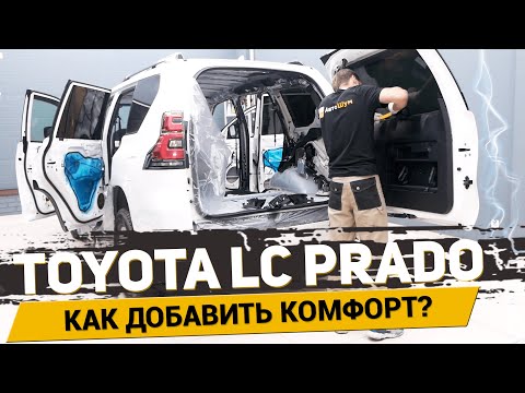 Видео: МАКСИМАЛЬНЫЙ КОМФОРТ в TOYOTA LAND CRUISER PRADO 150 / АвтоШум