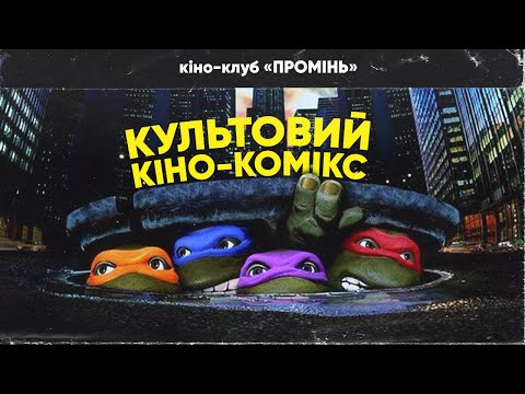 Видео: Як знімали фільм Черепашки-Нінджя? (Teenage Mutant Ninja Turtles 1990) - кіно-клуб «ПРОМІНЬ»