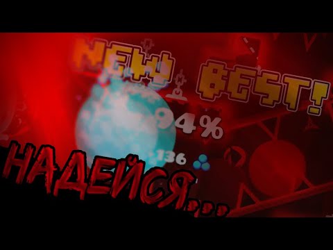 Видео: Red World Rebirth за 1 день. Мечтай. | Geometry Dash #10