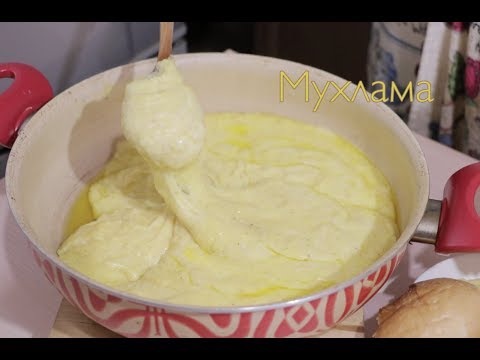 Видео: Мухлама. Турецкая кухня (Мамалыга или Полента на турецкий лад)