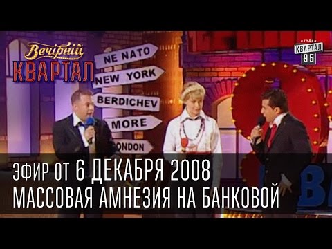 Видео: Вечерний Квартал от 06.12.2008  | Массовая амнезия на Банковой