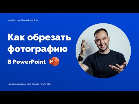Видео: Как обрезать изображение в Microsoft PowerPoint | Урок по работе с фотографиями в презентациях