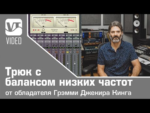 Видео: Трюк с балансом низких частот от обладателя Грэмми Джекира Кинга