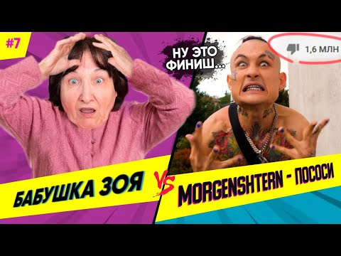 Видео: БАБУШКА СМОТРИТ РЕП #7 | Реакция на MORGENSHTERN - ПОСОСИ | Это было тяжело