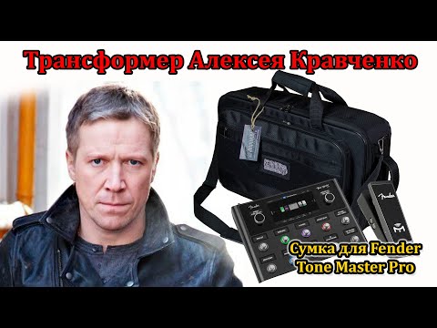 Видео: Сумка-трансформер для Fender Tone Master Pro. Изготовлено для Алексея Кравченко. Мастерская Велимир.