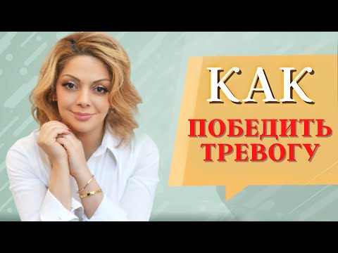 Видео: Тревожность. Как справиться с тревогой?