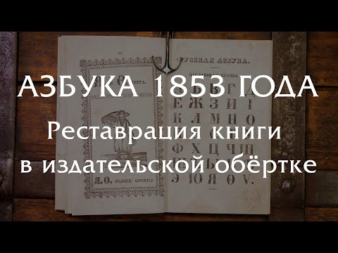 Видео: Реставрация Азбуки 1853 года в переплетной обёртке
