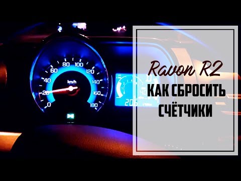 Видео: Ravon R2 как "обнулить" средний расход топлива и "суточный пробег"