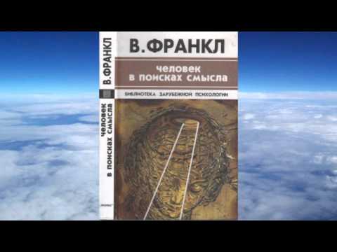 Видео: Ч.1 Виктор Франкл - Человек в поисках смысла