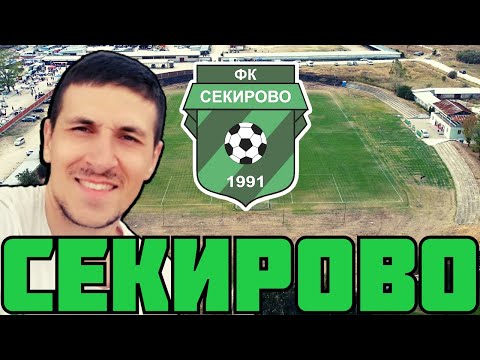 Видео: ВИЖТЕ СТАДИОНА в СЕКИРОВО, КОЙТО НЯКОГА Е БИЛ СЕЛСКА БАНЯ - ЗАПОЗНАЙТЕ СЕ С ОТБОРА!