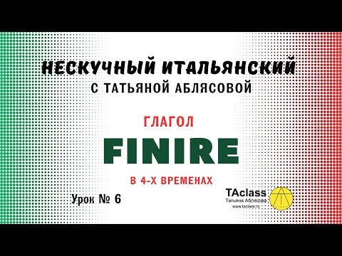 Видео: 06_итальянский глагол_FINIRE_в четырех_временах