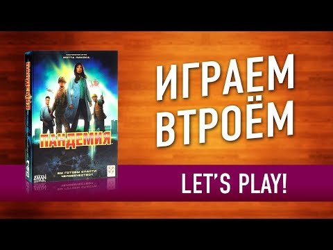 Видео: Настольная игра «ПАНДЕМИЯ»: ИГРАЕМ! // Let's play "Pandemic" board game