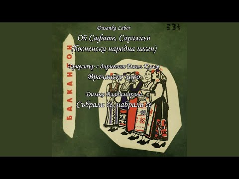 Видео: Събрали се, набрали се