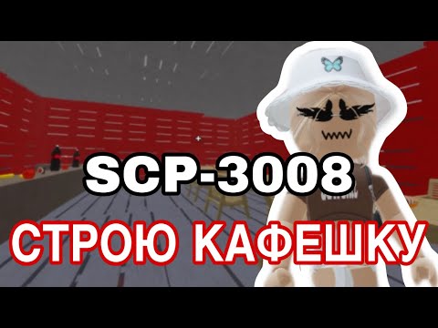 Видео: //СТРОЮ КАФЕШКУ в ИКЕЕ// Roblox SCP-3008
