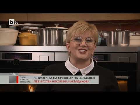 Видео: Тази събота и неделя: В "Кухнята на Симона Загорова" влиза Николина Чакърдъкова