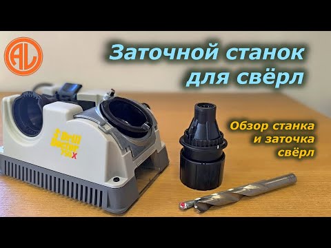 Видео: Станок для заточки свёрл Drill Doctor 750Х / Drill bit sharpening using Drill Doctor 750x machine